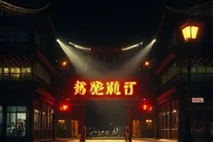 悟空视频首屏主推《云中记》第二季雨夜灯塔场景封面